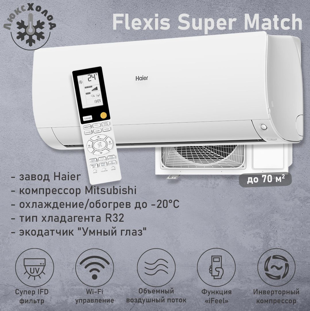 Кондиционер Haier Flexis Super Match AS70S2SF2FA-W/1U70S2SJ2FA до 70 м2 инвертор  #1