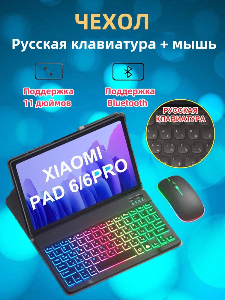 Подходит для Xiaomi 6/6P 11'', русская клавиатура + мышь + кожаный чехол  #1