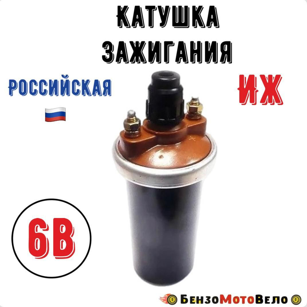 Катушка зажигания 6В на мотоцикл ИЖ - купить по низким ценам в интернет ...