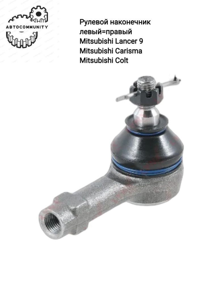 Рулевой наконечник L/R Mitsubishi Lancer 9 Carisma Colt / Мицубиси ...