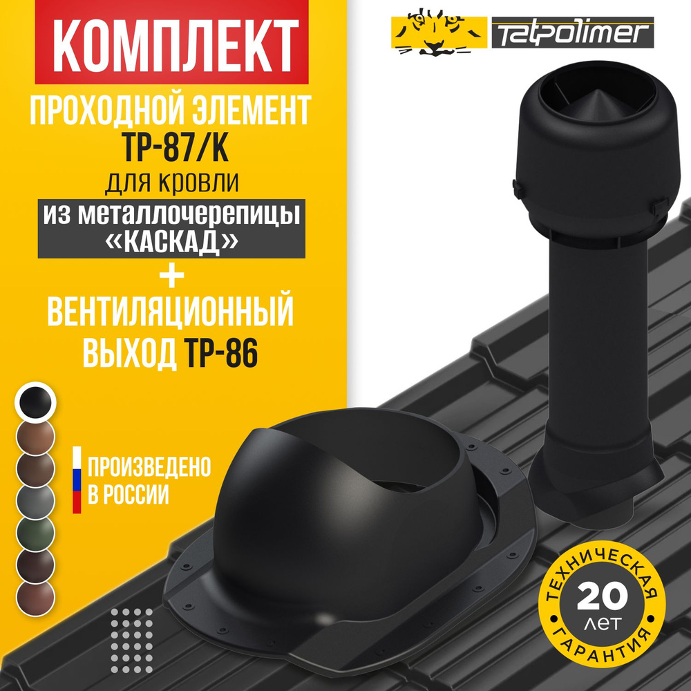 Комплект вентиляционный выход TP-86.110/160/700 +проходной элемент 87/K (черный)  #1