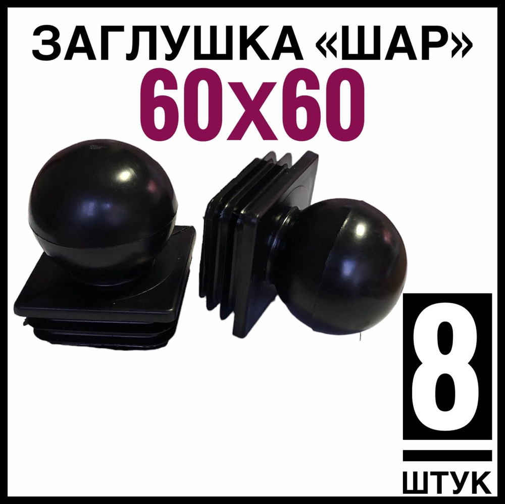 Заглушка ШАР 8 штук на столб 60Х60 #1