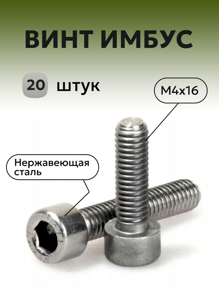 Винт нержавеющий M4x16 мм 20шт, с цилиндрической головкой ( ИМБУС )  #1