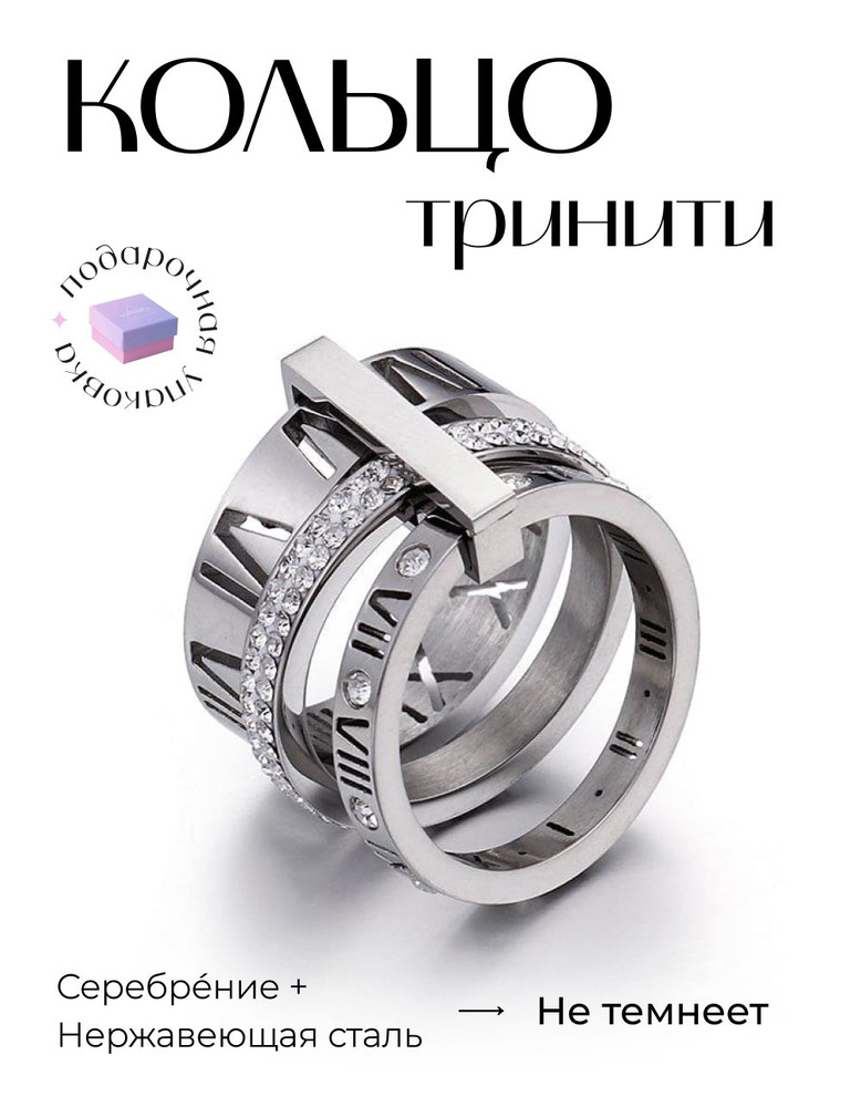 Женское кольцо тринити серебряное с римскими цифрами и фианитами ...