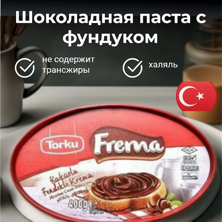 Шоколадная паста Torku "Frema", 400 гр #1