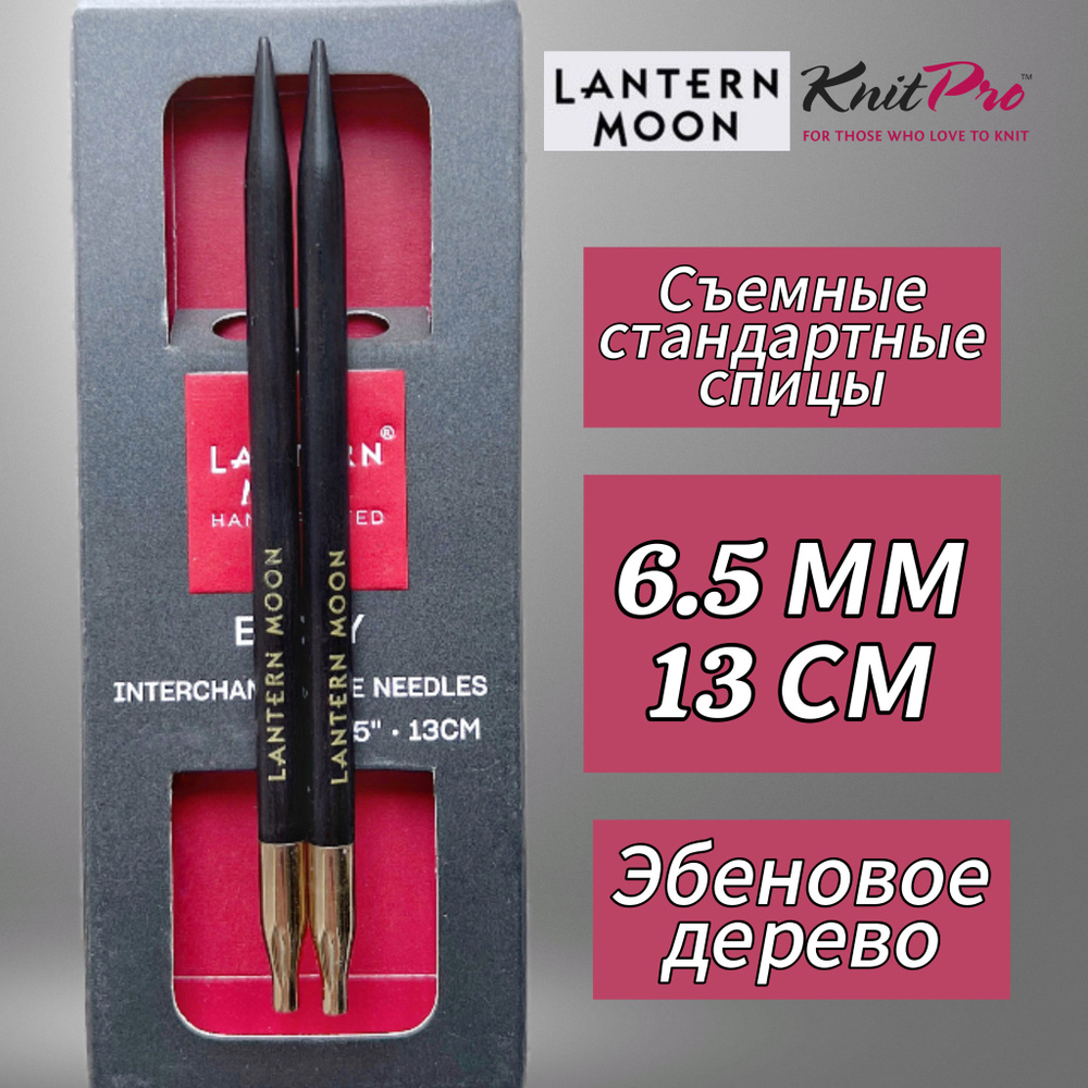 KnitPro,Спицы съемные "Lantern Moon" 6,5мм/13см #1