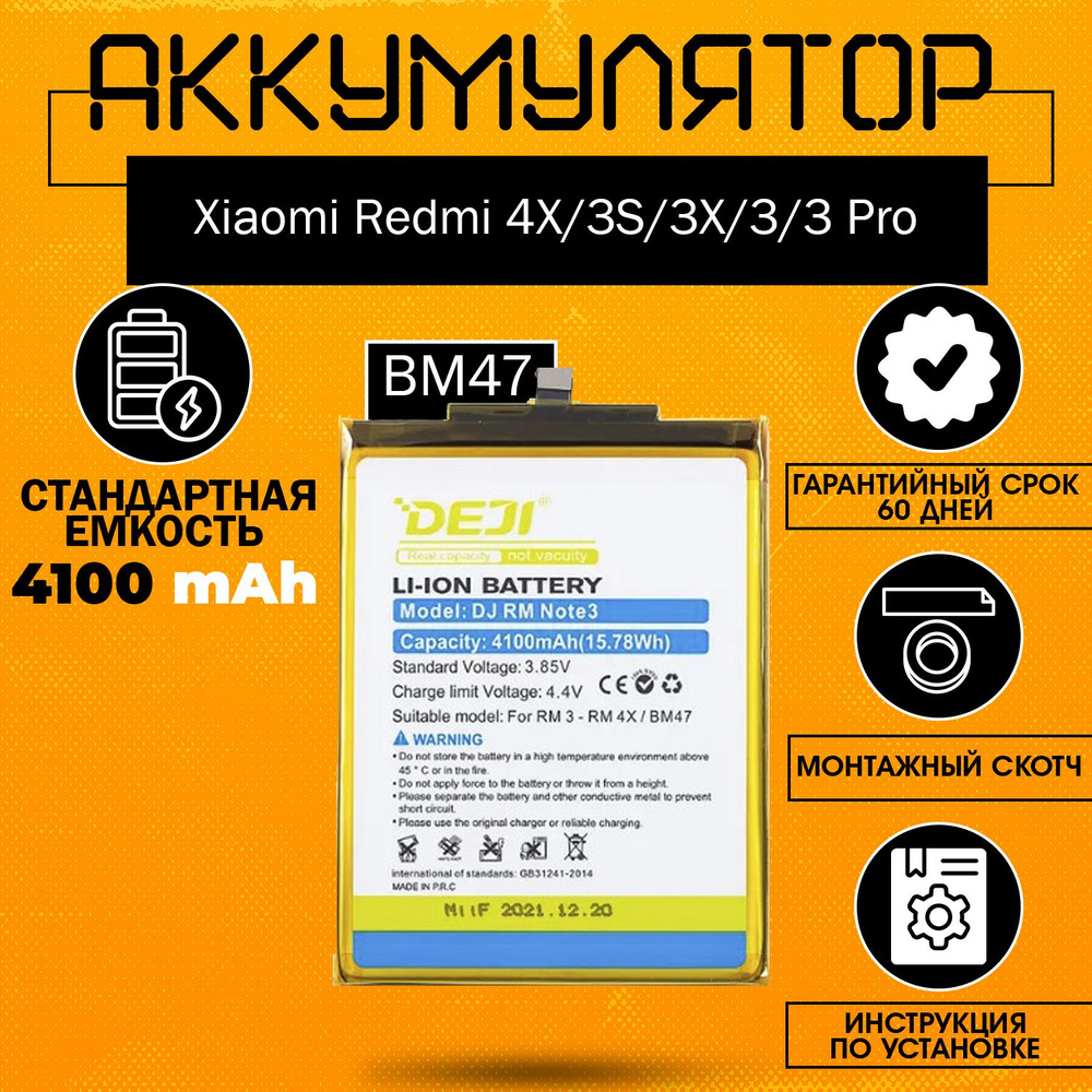 Аккумулятор (BM47) 4100 mAh для Xiaomi Redmi 4X, 3S, 3X, 3, 3 Pro + клейкая  лента + инструкция - купить с доставкой по выгодным ценам в  интернет-магазине OZON (715557525)