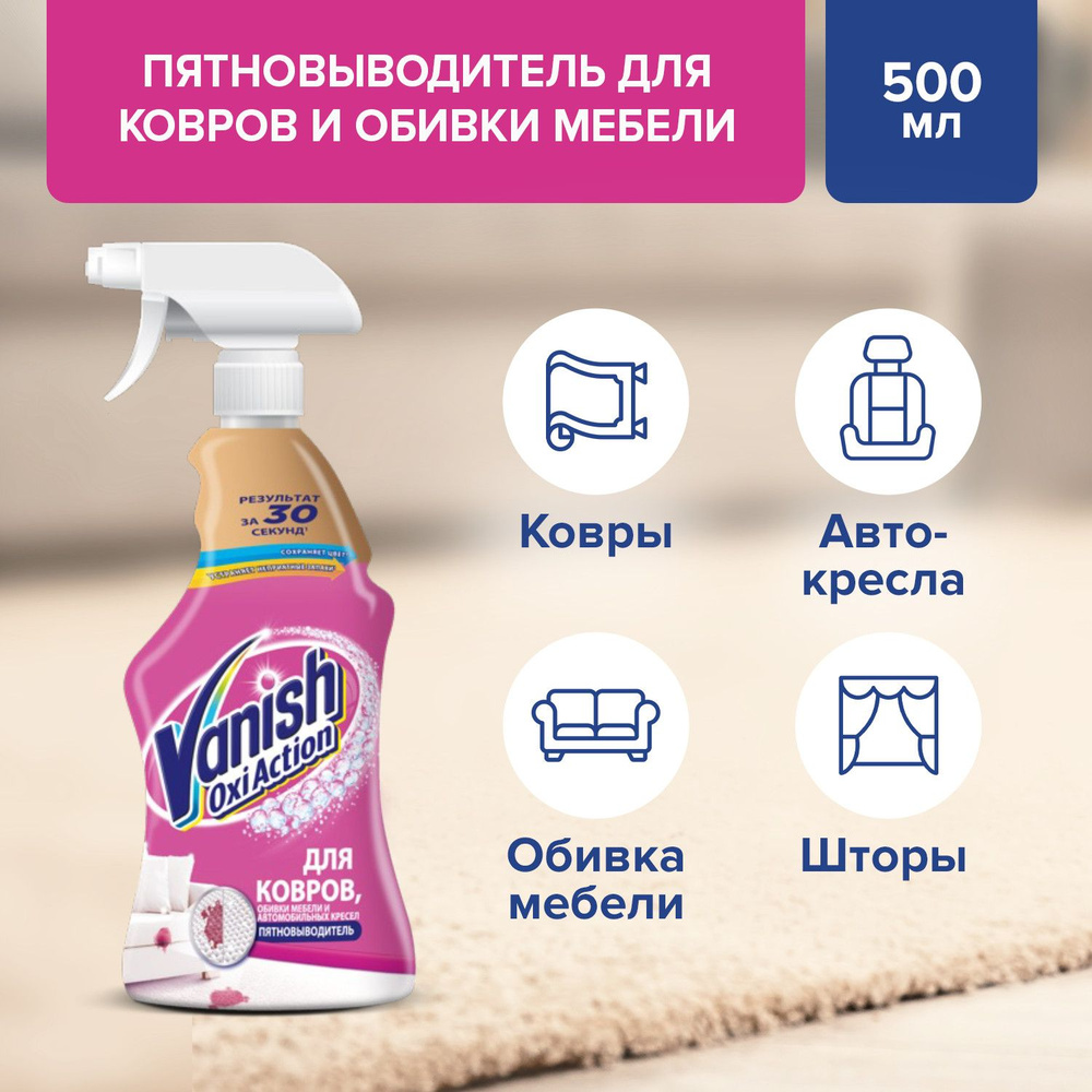 Vanish Oxi Action cпрей пятновыводитель для ковров, обивки мебели и  автомобильных кресел, 500 мл