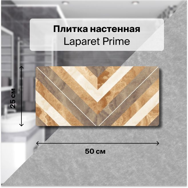 Керамическая плитка настенная Laparet Prime бежевый 25х50 см, уп. 1,5 м2. (12 плиток)  #1