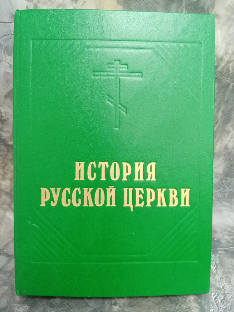 История Русской Церкви | Толстой М. В. #1