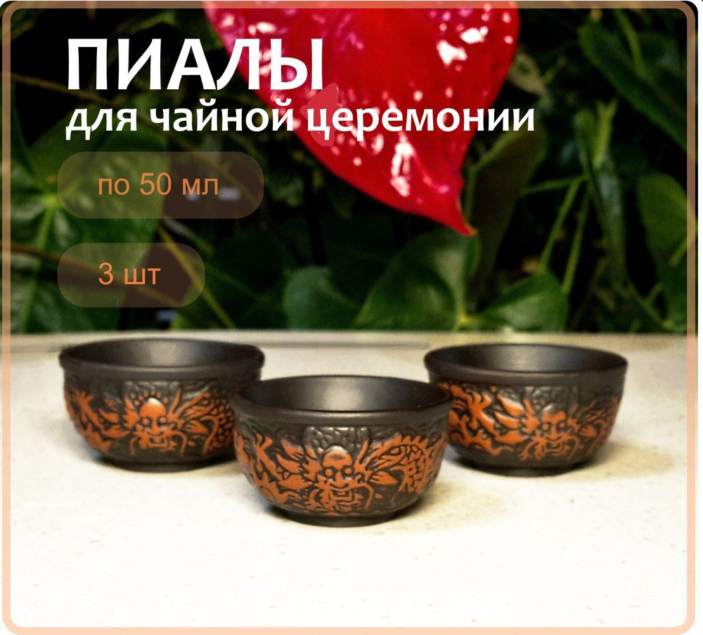 Пиалы для чая из керамики "Дракон", чашки для чайной церемонии, объем ...