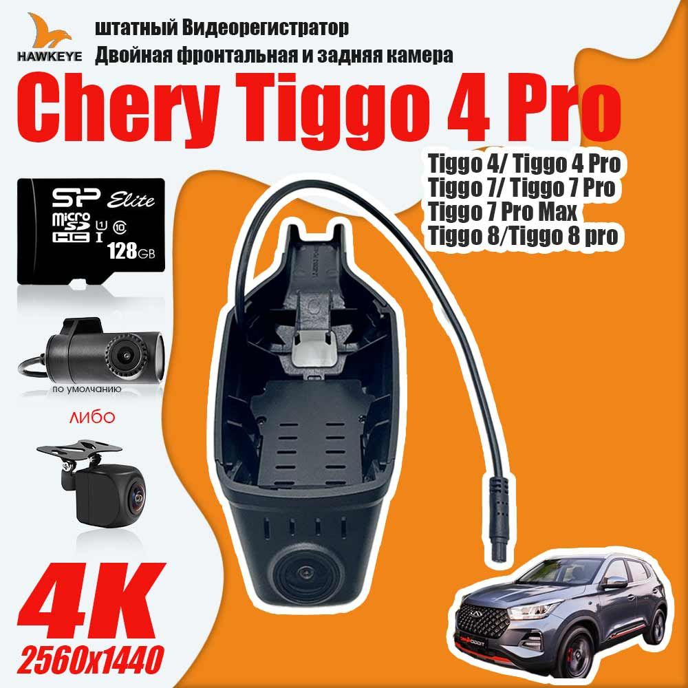 Штатный Видеорегистратор Chery Tiggo 4 Pro/4/7Pro/7 Pro Max/ 8 , 4K  разрешение С камерой заднего вида С 128G карточкой памяти