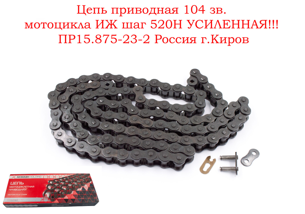 Цепь приводная 104 зв. мотоцикла ИЖ шаг 520H УСИЛЕННАЯ!!! ПР15.875-23-2 ...