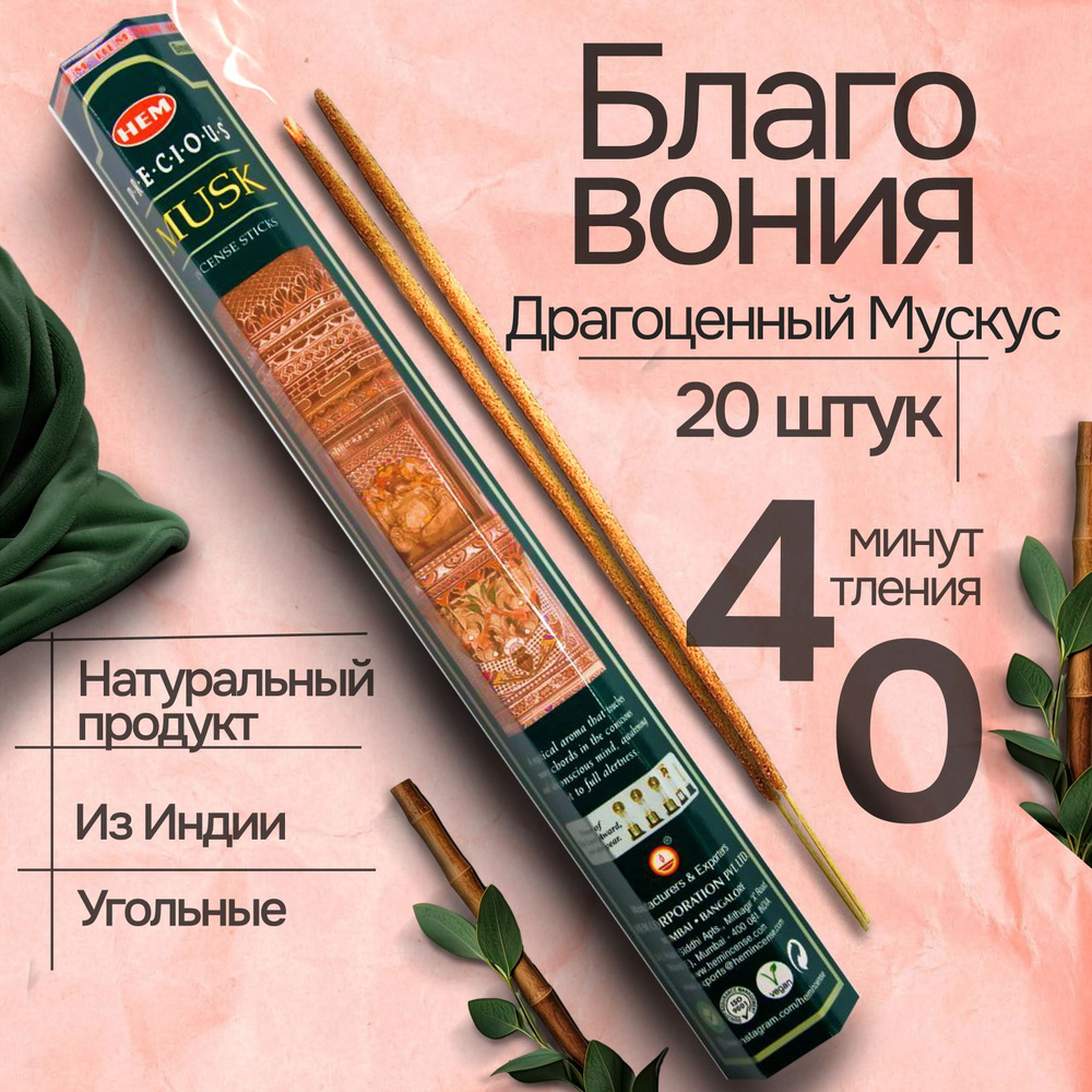 Благовония палочки HEM Precious Musk (Драгоценный Мускус), 20 шт #1