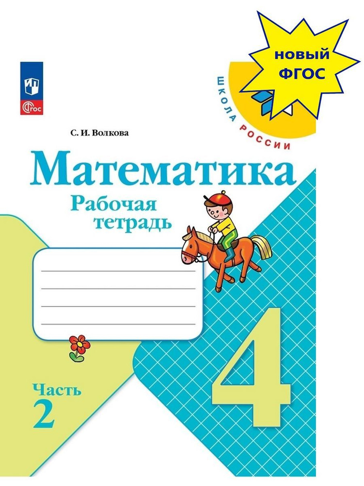 Математика. 4 класс. Рабочая тетрадь. В 2-х частях. Часть 2. Школа ...