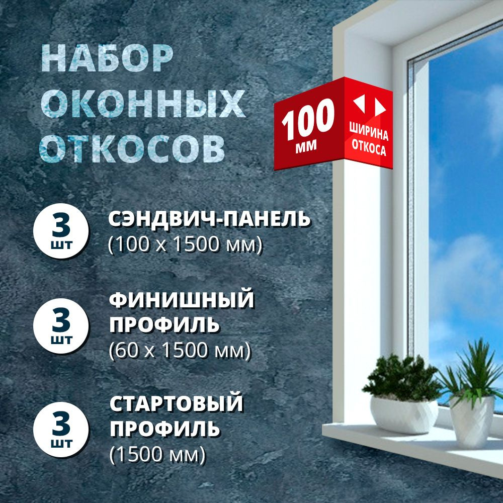 Набор откосов для окон, 100 х 1500 мм, 3 шт (сэндвич-панель, стартовый профиль, F-профиль)  #1