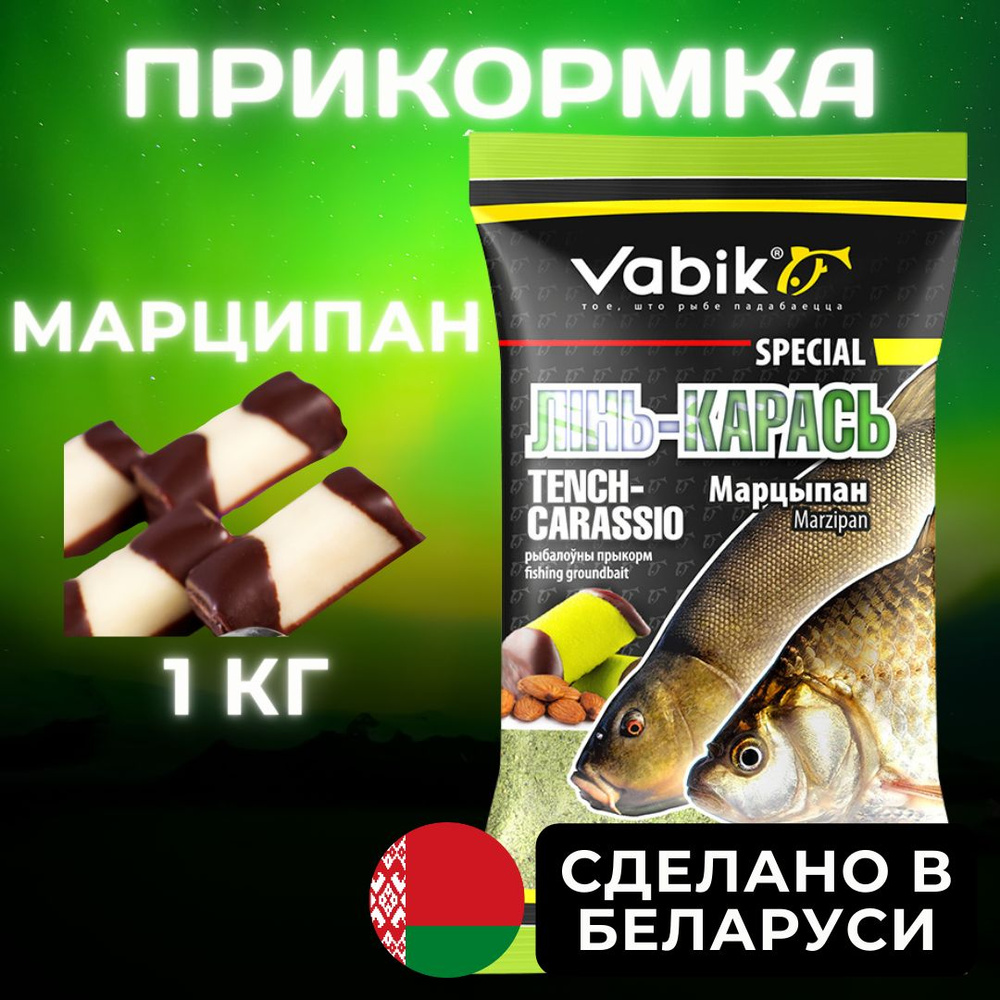 Прикормка рыболовная натуральная Вабик Спешл Линь-Карась / Марципан / Vabik  Special Tench-Carassio Marzipan 1 кг - купить с доставкой по выгодным ценам  в интернет-магазине OZON (1538848567)