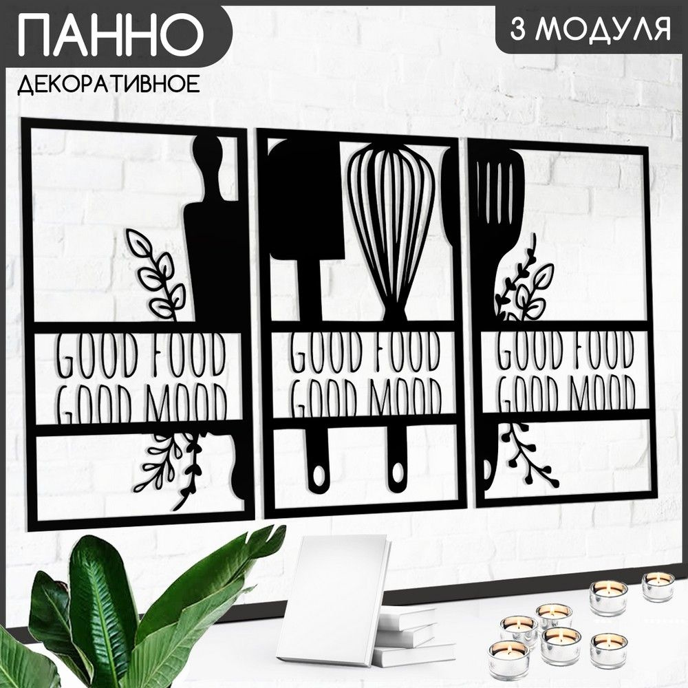 Панно настенное модульное 90х50 см " Еда Good Food (скалка, багет, венчик, кухня, готовка) - 1300"  #1