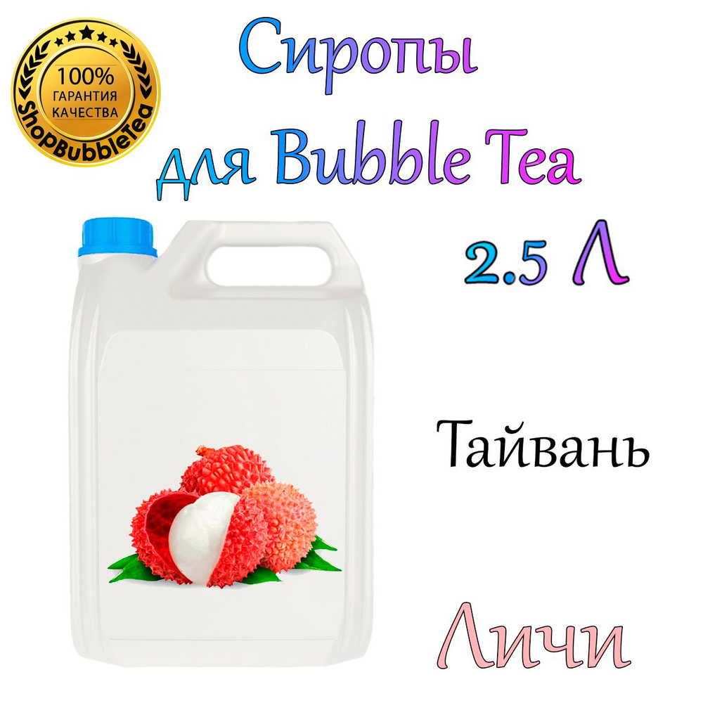ЛИЧИ Сироп 2,5л Bubble tea, Бабл ти #1