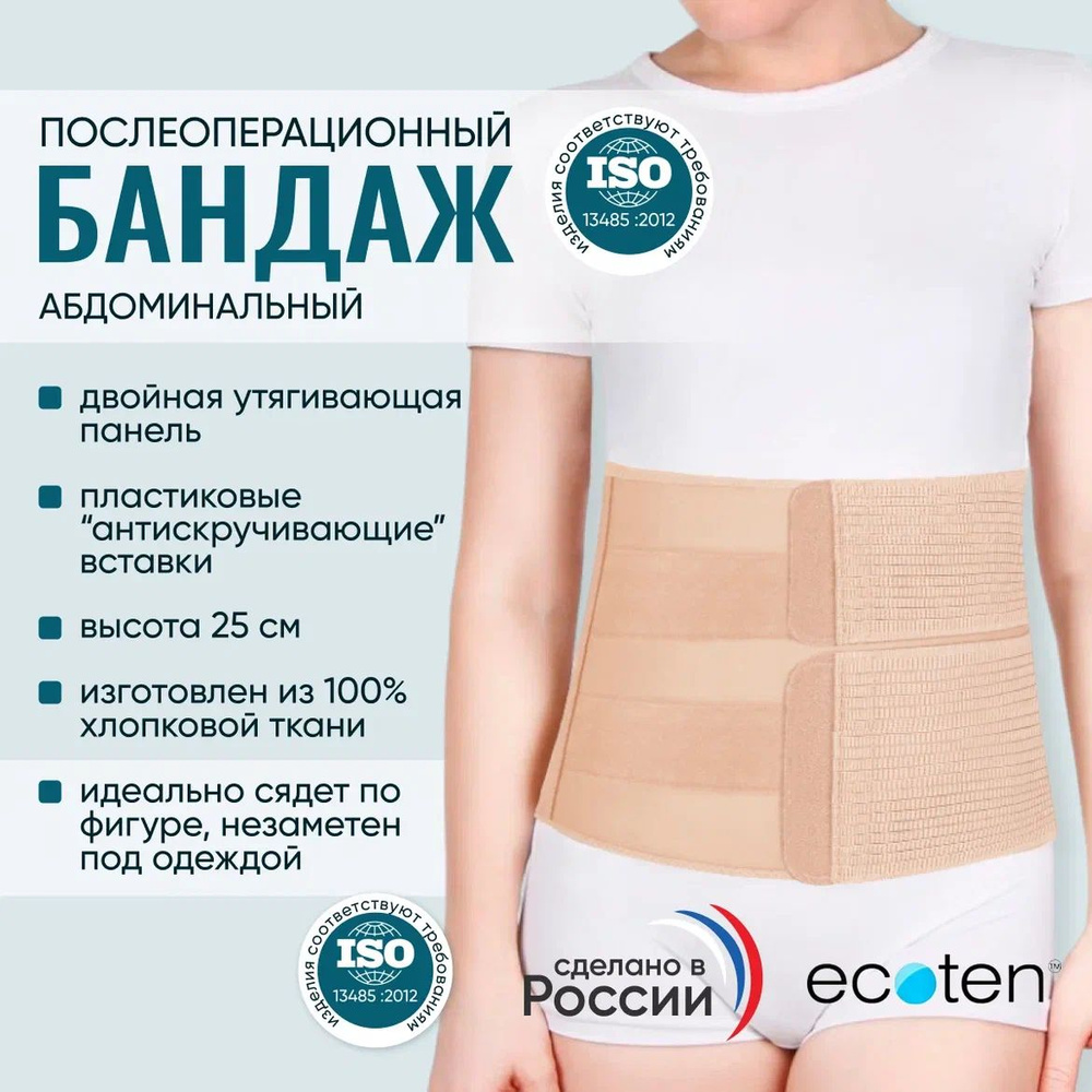 Бандаж послеоперационный абдоминальный Экотен (Ecoten) ПО-25Р/2 Ecoten  #1