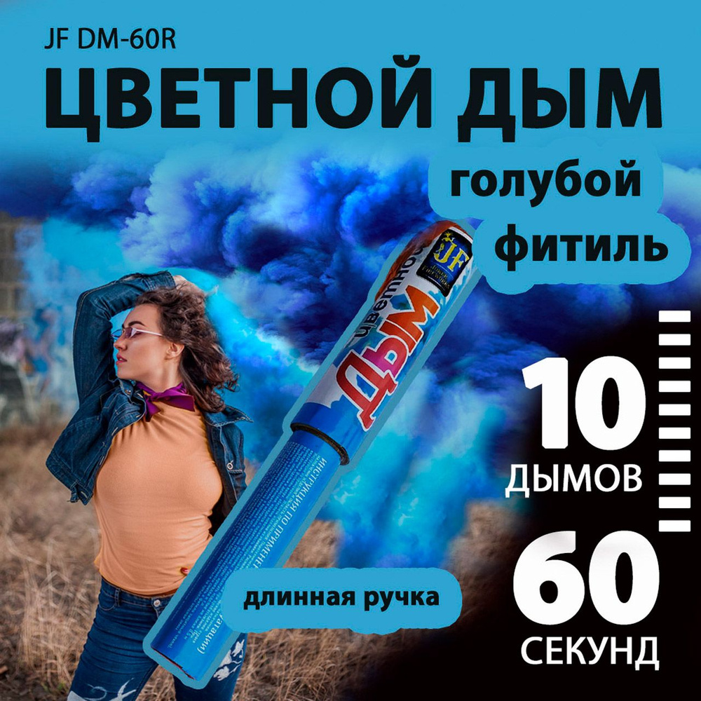 Цветной дым голубой с длинной ручкой 3х22 см. 60 сек. - 10 шт. JF-DM60R (Joker Fireworks) - дымовая шашка #1