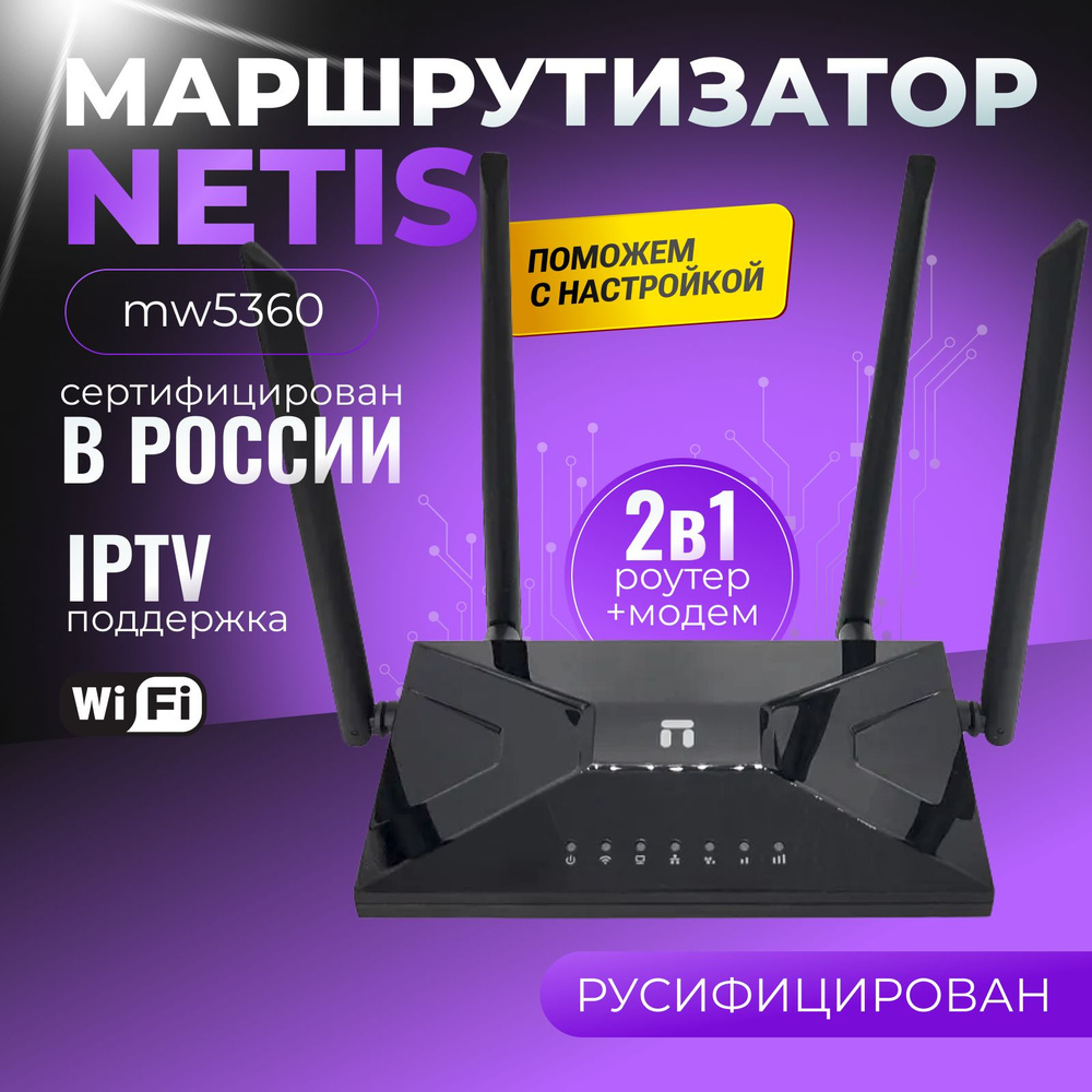 Роутер Netis MW5360, черный, 2.4 ГГц купить по низкой цене с доставкой в  интернет-магазине OZON (966673080)