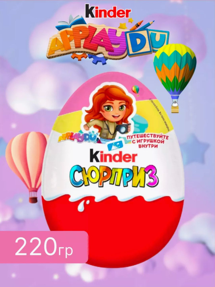 Шоколадное яйцо сюрприз Kinder Сюрприз MAXI Путешествия, 220 грамм ...