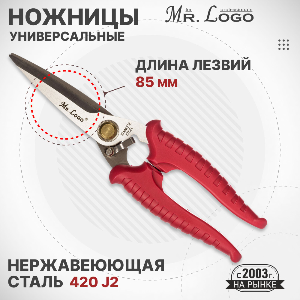 Ножницы Mr.Logo универсальные (хозяйственные, садовые, кухонные) из  нержавеющей стали - купить с доставкой по выгодным ценам в  интернет-магазине OZON (154413898)