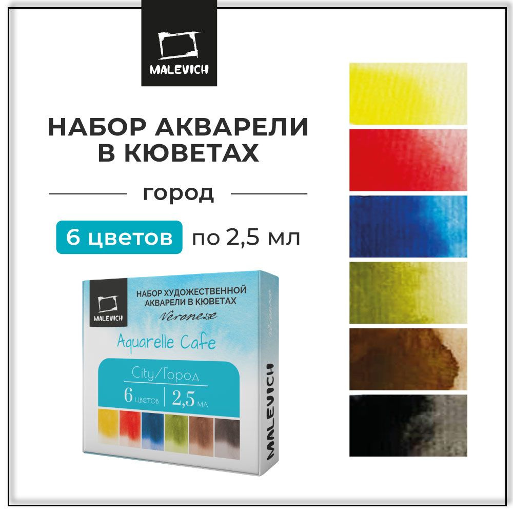 Набор художественной акварели в кюветах Veroneze, 2,5 мл, Город, 6 цветов, акварельные краски для рисования #1