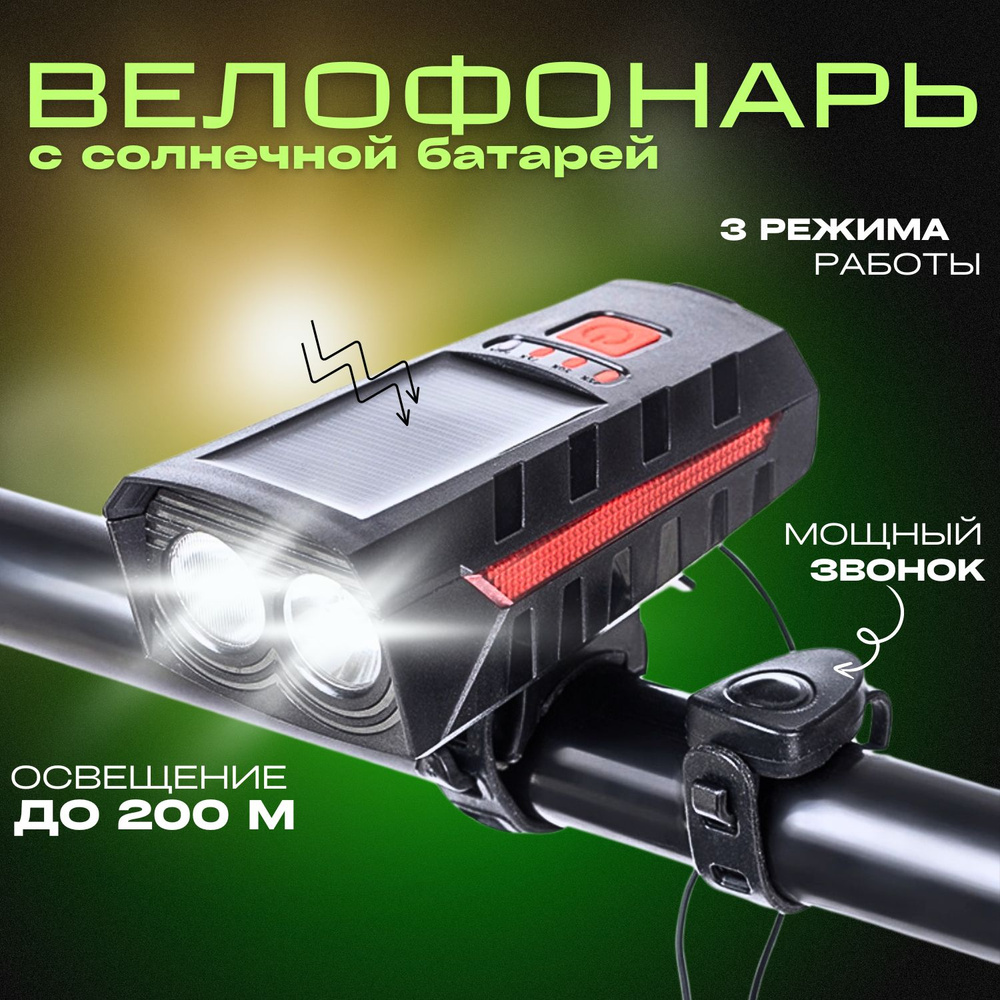 Фонарь велосипедный / Фонарь для велосипеда передний на солнечной ...