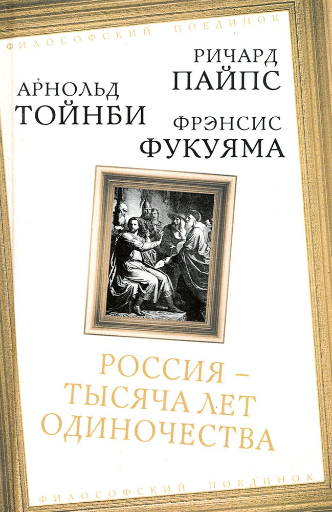 Россия тысяча лет одиночества | Тойнби Арнольд Джозеф, Пайпс Ричард  #1