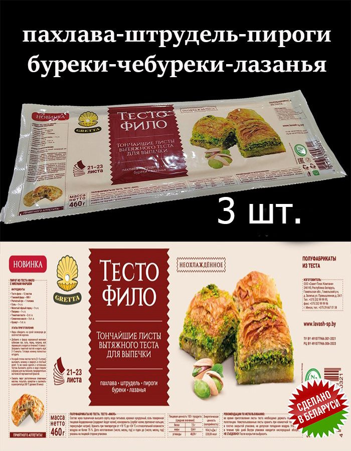 Тесто фило "GRETTA" Белорусские продукты для выпечки #1
