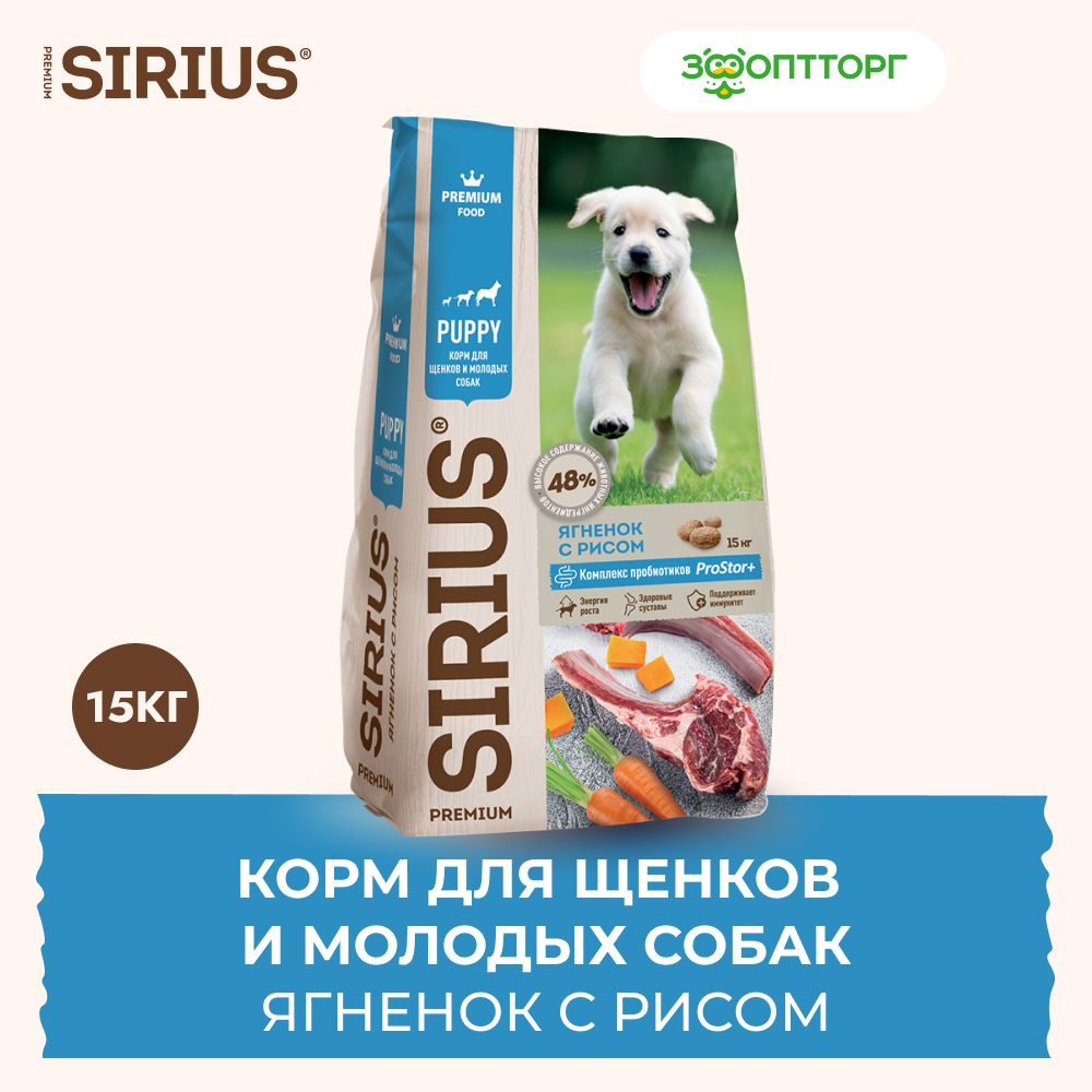 Сухой корм Sirius для щенков и молодых собак с ягненком и рисом, 15 кг.  #1