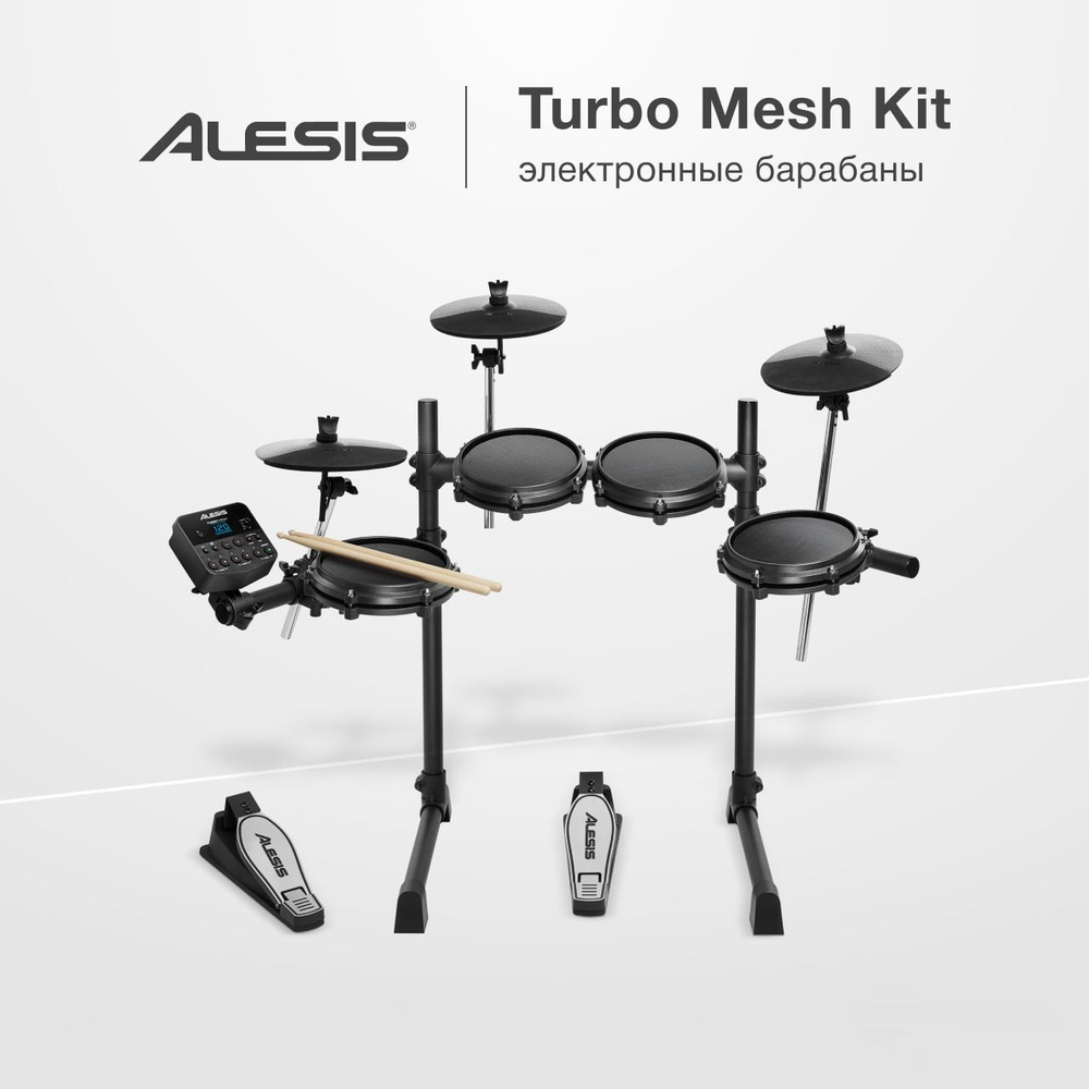 ALESIS TURBO MESH KIT электронная ударная установка