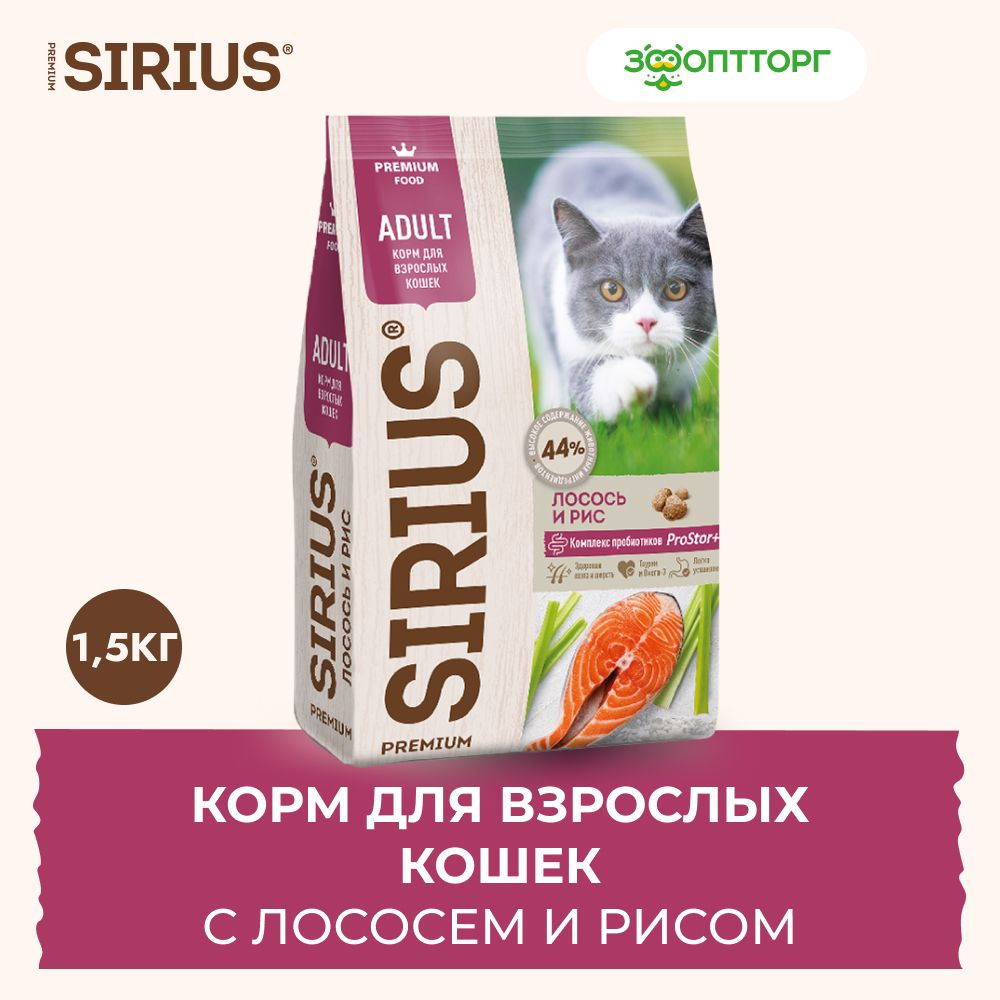 Сухой корм Sirius для взрослых кошек с лососем и рисом, 1,5 кг.  #1