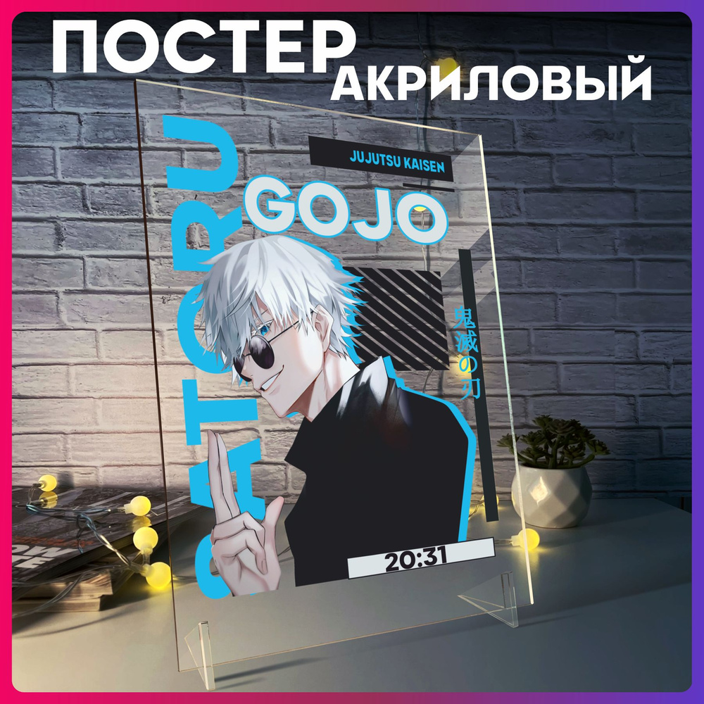 Акриловый постер gojo satoru #1