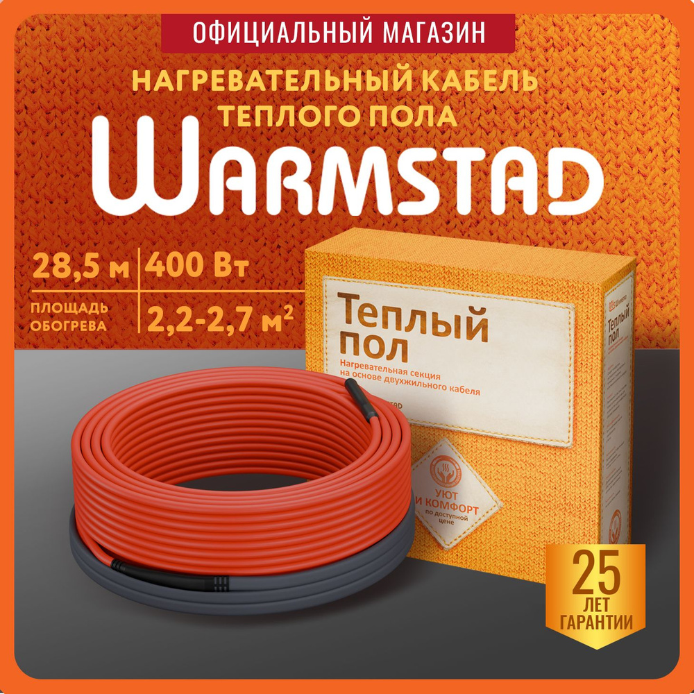 Нагревательный кабель Теплолюкс Warmstad WSS 28,5 м - 400 Вт. греющий  кабель для теплого пола двужильный экранированный 150Вт/кв.м.