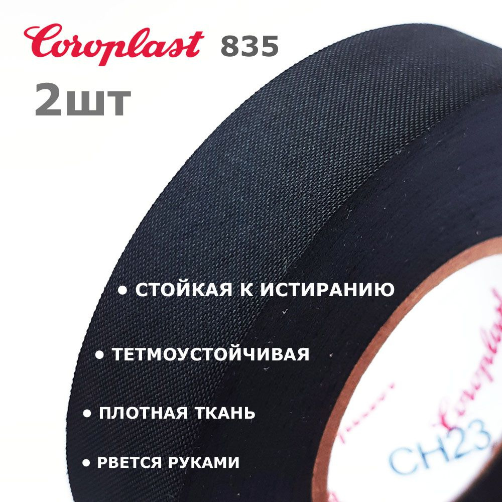 Coroplast 835, 2шт, износостойкая ткань без ворса, изолента рвется руками, 25 метров / 19мм  #1