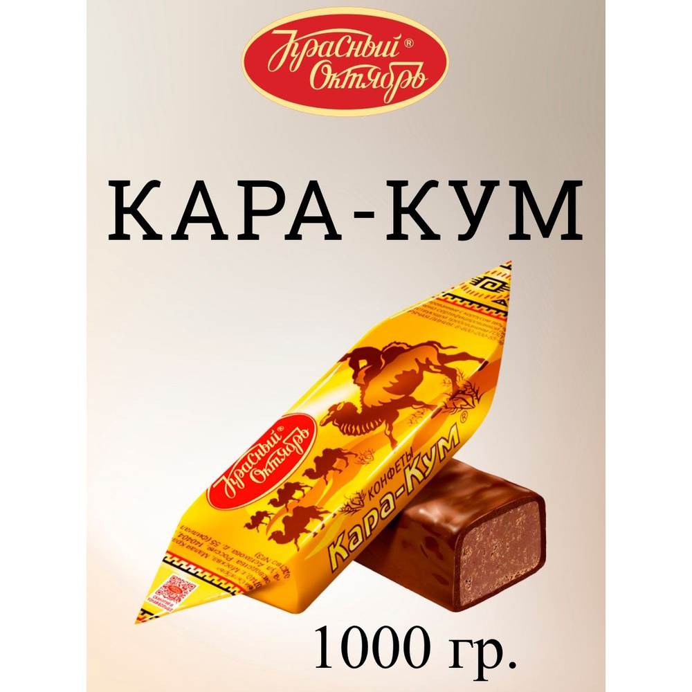 Конфеты шоколадные Кара-Кум, Красный Октябрь, 1 кг. #1