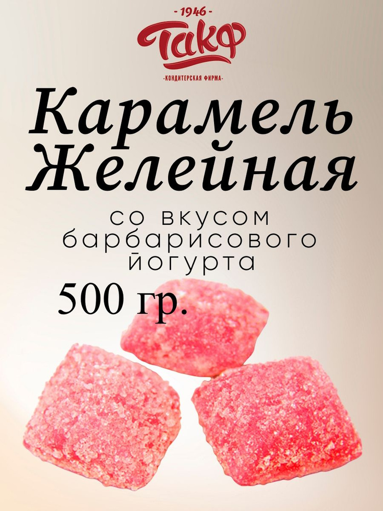 Карамель желейная со вкусом барбарисового йогурта, 500 г.  #1
