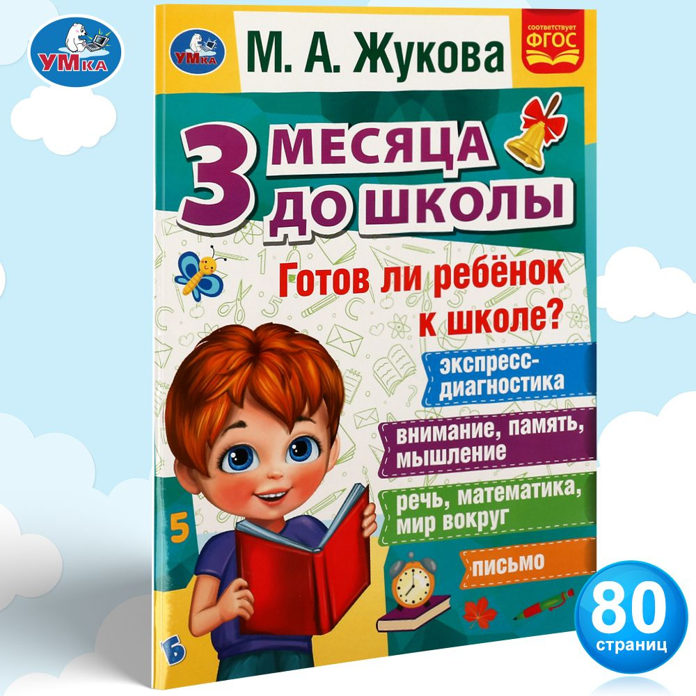 Подготовка к школе Книга 3 месяца до школы Умка / развивающие книги для  детей | Жукова М. А. - купить с доставкой по выгодным ценам в  интернет-магазине OZON (863376368)