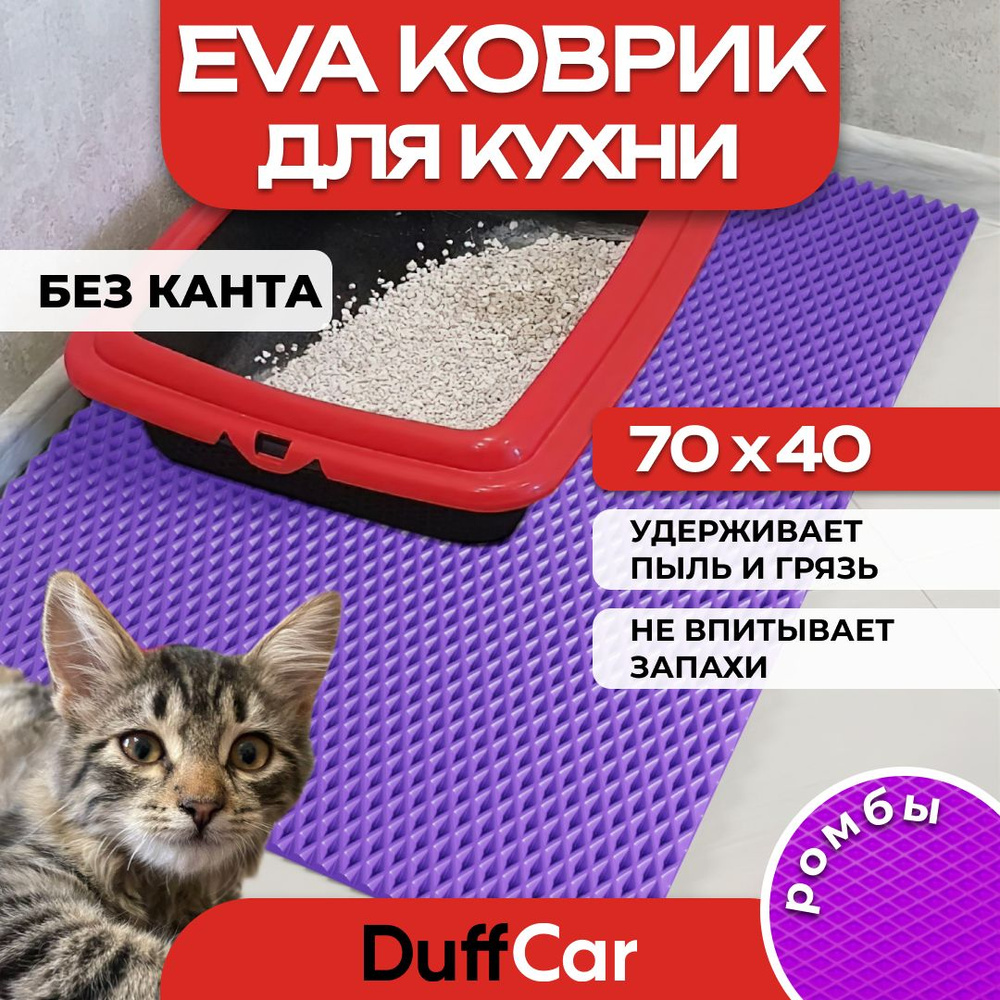 Коврик придверный EVA (ЭВА) DuffCar универсальный 70 х 40 сантиметров. Ровный край. Ромб Фиолетовый. #1