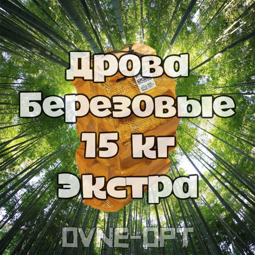 Дрова берёзовые ЭКСТРА в сетке 15 кг (отборные) - купить с доставкой по ...