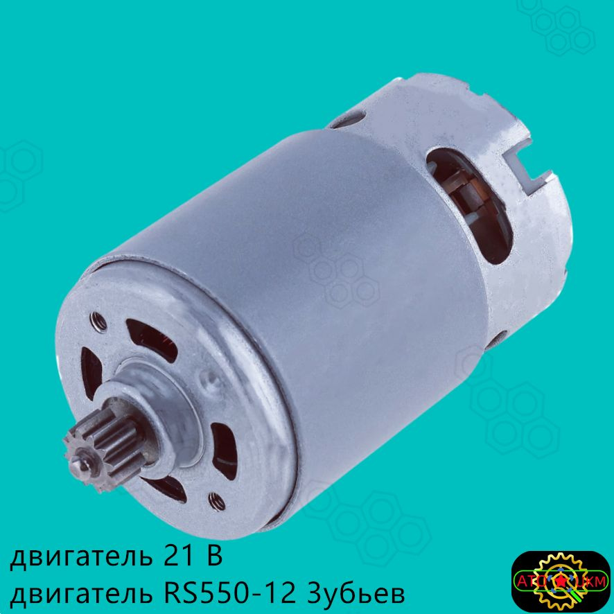 12 зубьев-RS550-21V-19500об/мин Двухскоростной двигатель постоянного ...
