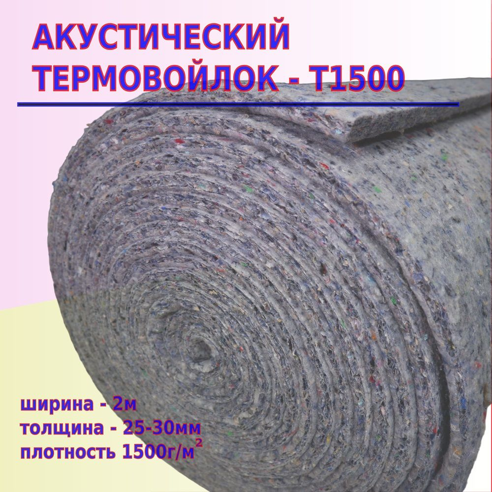 Акустический Термовойлок-Т1500 (отрез 1.25м х 2м толщина 25-30мм) 2.5м2 по  низкой цене с доставкой в интернет-магазине OZON (1543874123)