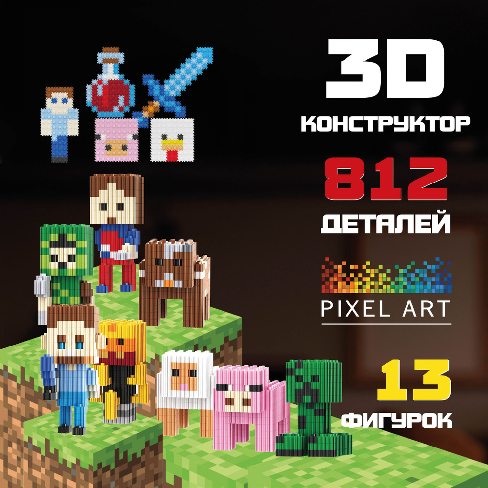 Конструктор для мальчика PIXEL ART, набор Майнкрафт из мини блоков, 13  фигурок - купить с доставкой по выгодным ценам в интернет-магазине OZON  (1384513944)