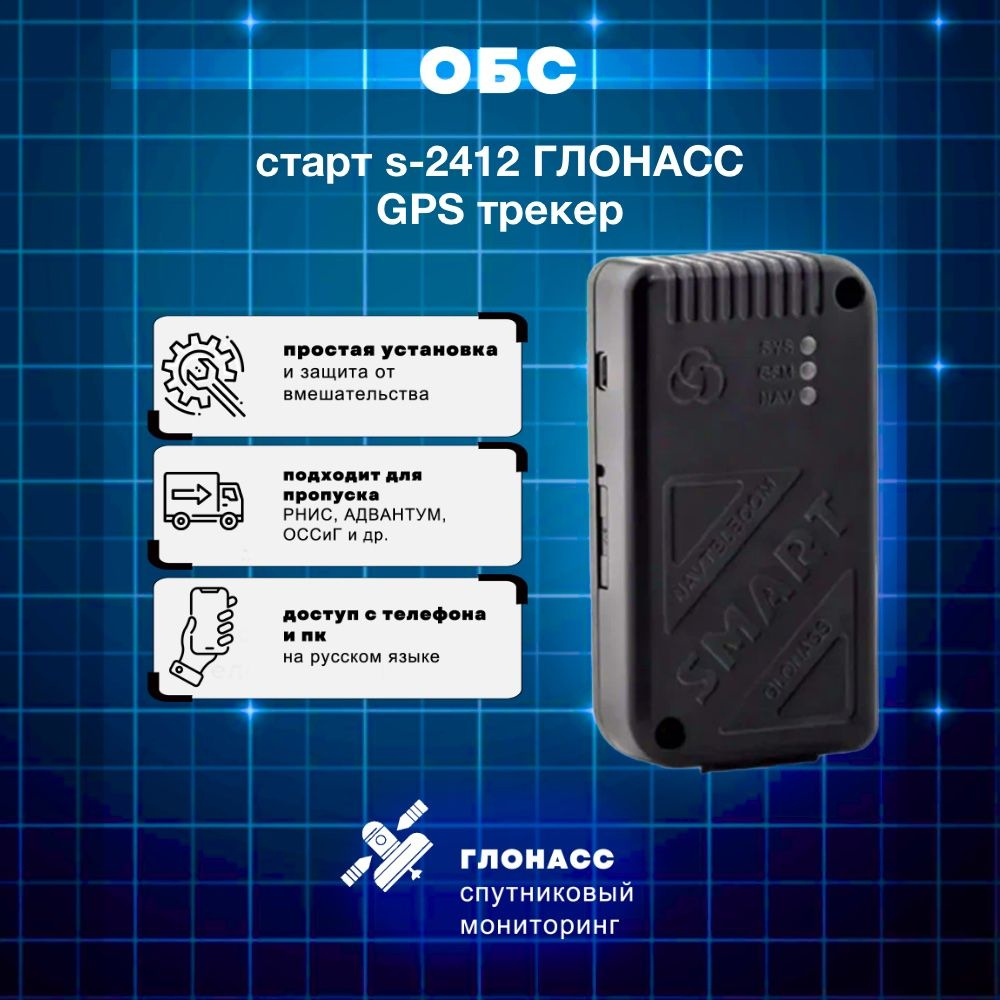 GPS-трекер Navtelecom smart_s2412, с GPS, LBS, miniUSB купить по выгодной  цене в интернет-магазине OZON (514052267)