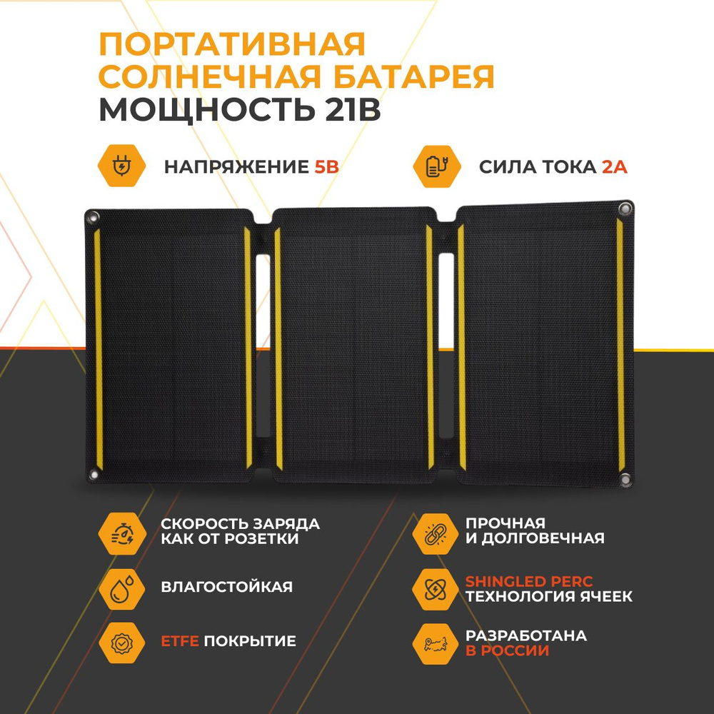 Туристическая солнечная панель Wattico Solar Travel 21 Вт для телефона и  планшета