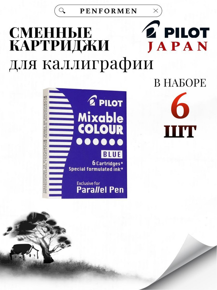 Картридж для перьевой ручки Pilot Parallel Pen для каллиграфии, синего цвета набор 6шт  #1