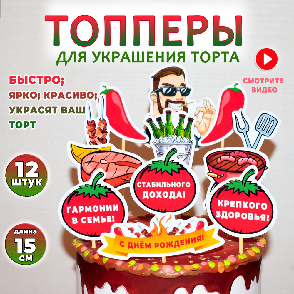 Топпер для торта 